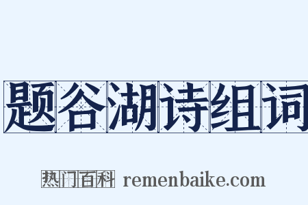 题谷湖诗组词是什么意思的图片